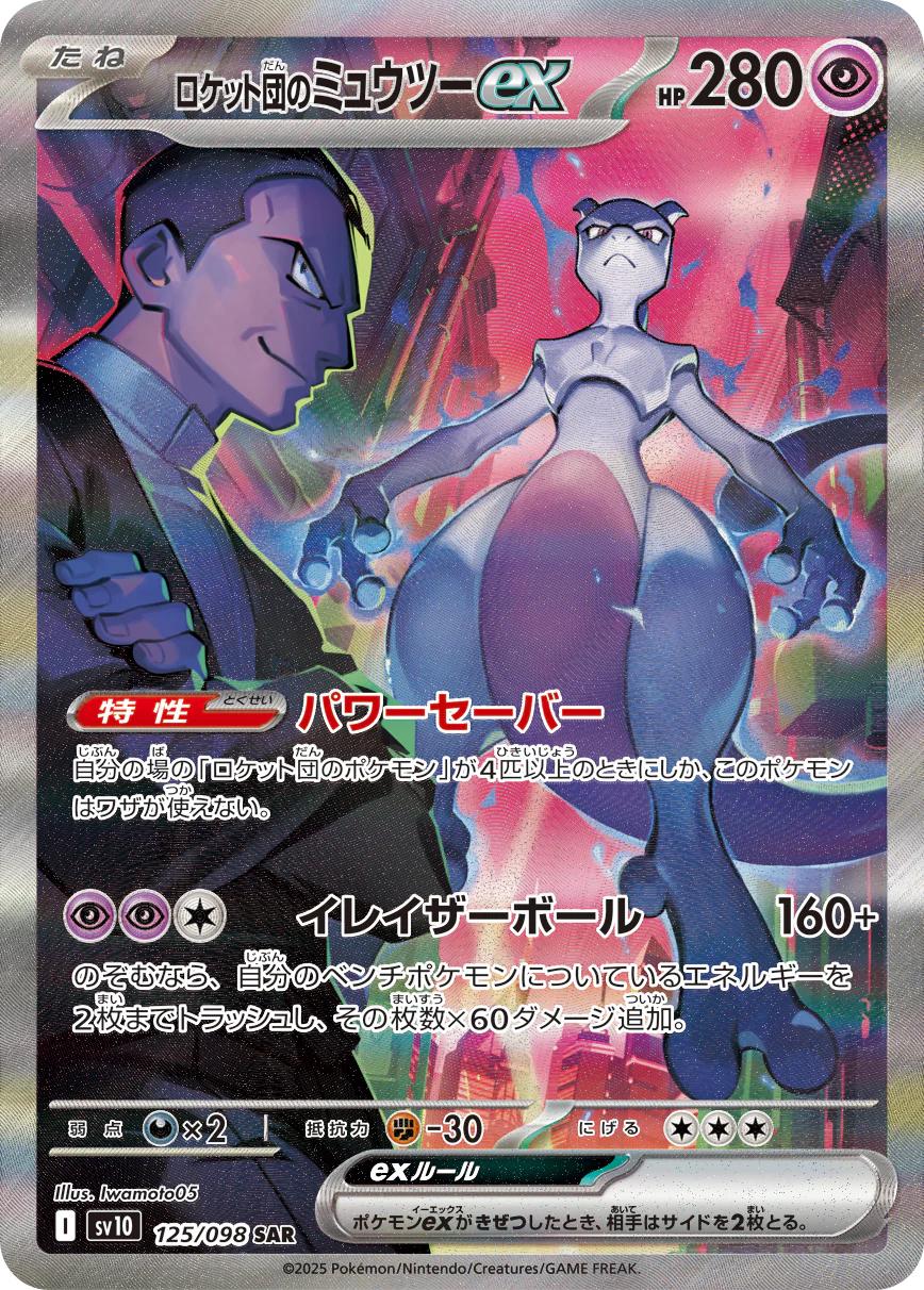 Team Rocket's Mewtwo Ex #125